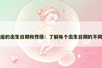 白羊座的出生日期和性格：了解每个出生日期的不同表现