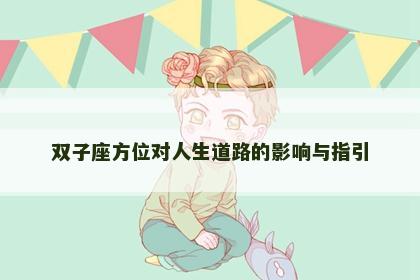 双子座方位对人生道路的影响与指引
