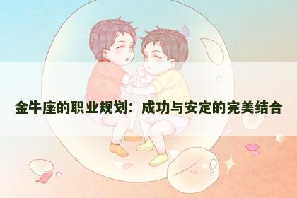 金牛座的职业规划：成功与安定的完美结合