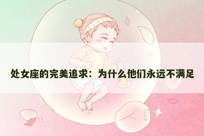 处女座的完美追求：为什么他们永远不满足