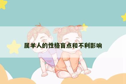 属羊人的性格盲点和不利影响