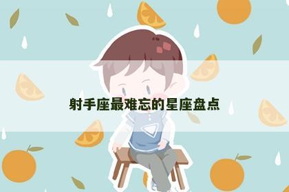 射手座最难忘的星座盘点