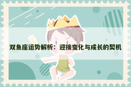 双鱼座运势解析：迎接变化与成长的契机