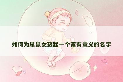 如何为属鼠女孩起一个富有意义的名字