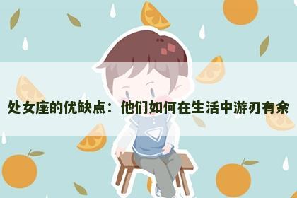 处女座的优缺点：他们如何在生活中游刃有余