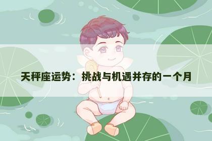 天秤座运势：挑战与机遇并存的一个月
