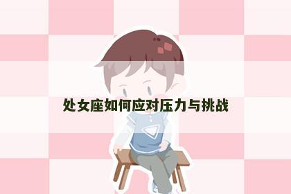 处女座如何应对压力与挑战