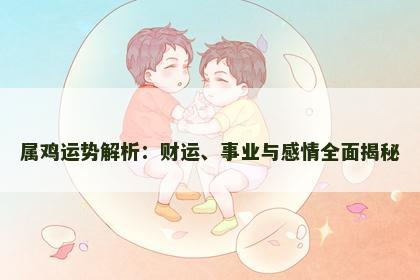 属鸡运势解析：财运、事业与感情全面揭秘
