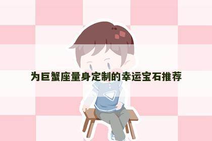 为巨蟹座量身定制的幸运宝石推荐