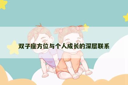双子座方位与个人成长的深层联系