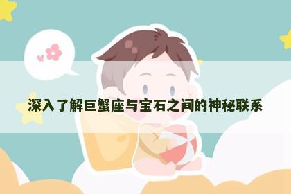 深入了解巨蟹座与宝石之间的神秘联系