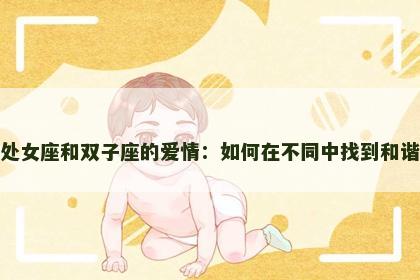 处女座和双子座的爱情：如何在不同中找到和谐