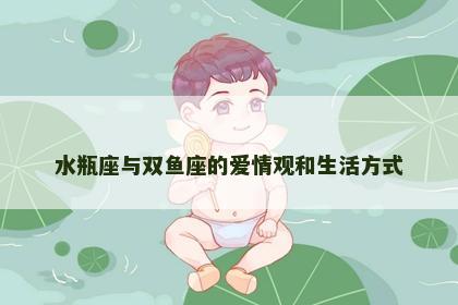 水瓶座与双鱼座的爱情观和生活方式