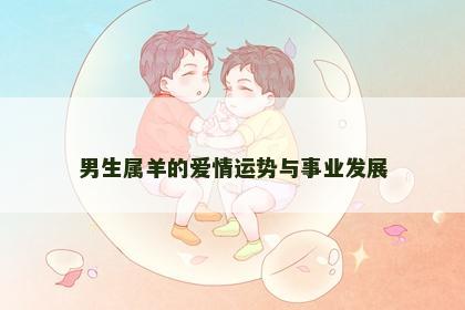 男生属羊的爱情运势与事业发展