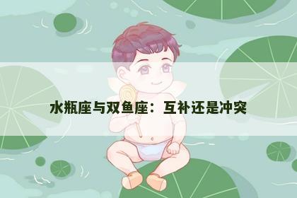 水瓶座与双鱼座：互补还是冲突