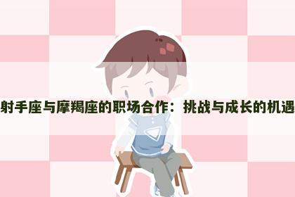 射手座与摩羯座的职场合作：挑战与成长的机遇