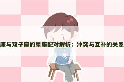 摩羯座与双子座的星座配对解析：冲突与互补的关系探秘