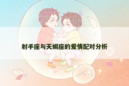 射手座与天蝎座的爱情配对分析