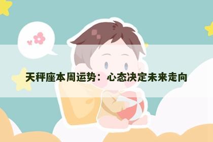 天秤座本周运势：心态决定未来走向