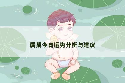 属鼠今日运势分析与建议