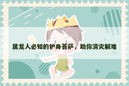 属龙人必知的护身菩萨，助你消灾解难