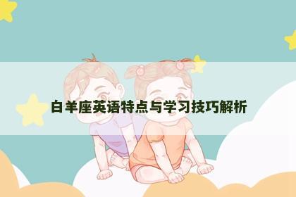 白羊座英语特点与学习技巧解析