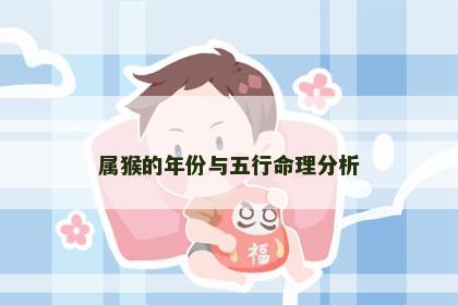 属猴的年份与五行命理分析