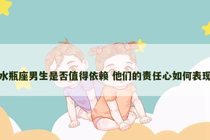 水瓶座男生是否值得依赖 他们的责任心如何表现