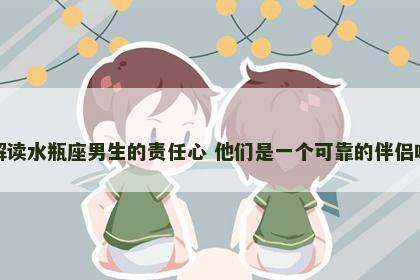 解读水瓶座男生的责任心 他们是一个可靠的伴侣吗