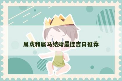 属虎和属马结婚最佳吉日推荐