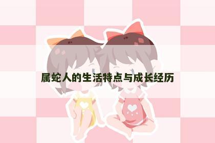 属蛇人的生活特点与成长经历