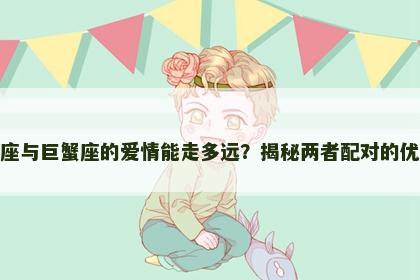 射手座与巨蟹座的爱情能走多远？揭秘两者配对的优缺点