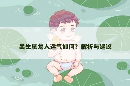 出生属龙人运气如何？解析与建议
