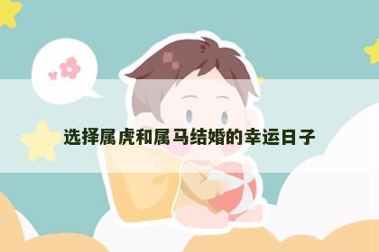 选择属虎和属马结婚的幸运日子
