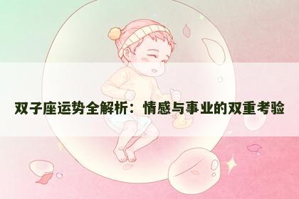 双子座运势全解析：情感与事业的双重考验