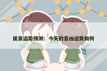 属鼠运势预测：今天的吉凶运势如何