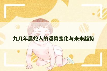 九几年属蛇人的运势变化与未来趋势