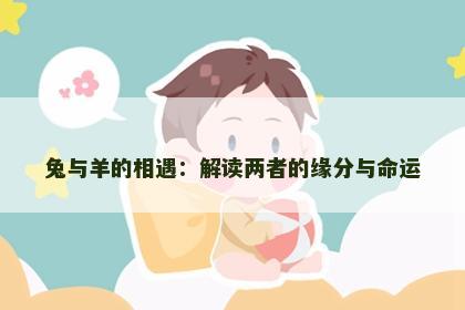 兔与羊的相遇：解读两者的缘分与命运