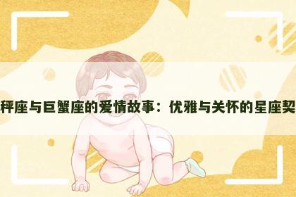 天秤座与巨蟹座的爱情故事：优雅与关怀的星座契合