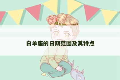 白羊座的日期范围及其特点