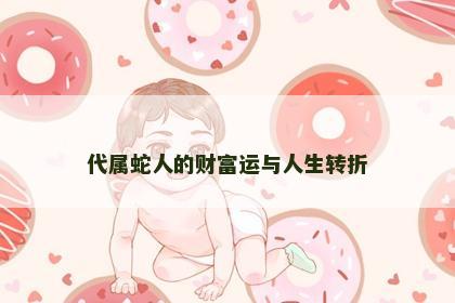 代属蛇人的财富运与人生转折