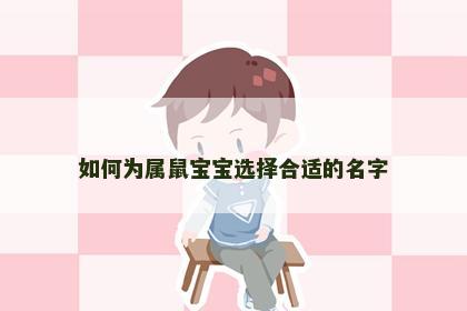 如何为属鼠宝宝选择合适的名字
