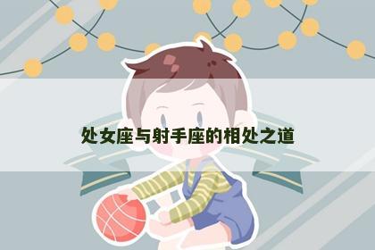 处女座与射手座的相处之道
