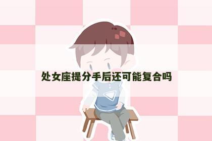 处女座提分手后还可能复合吗