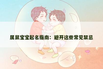 属鼠宝宝起名指南：避开这些常见禁忌