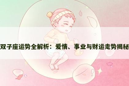 双子座运势全解析：爱情、事业与财运走势揭秘