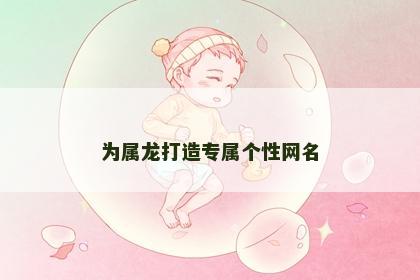 为属龙打造专属个性网名