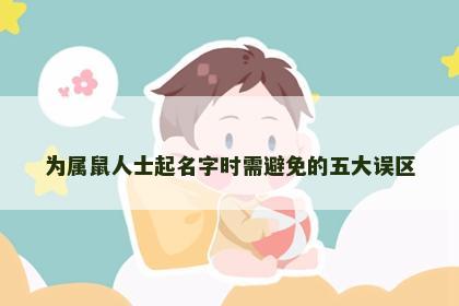 为属鼠人士起名字时需避免的五大误区