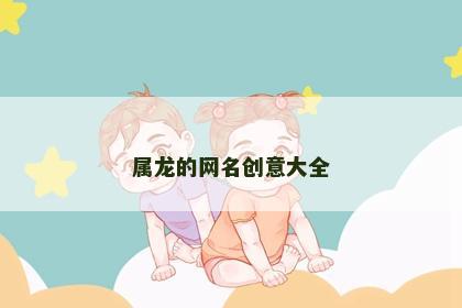 属龙的网名创意大全