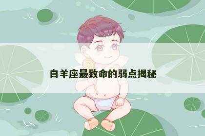 白羊座最致命的弱点揭秘